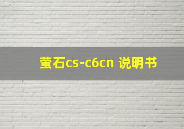 萤石cs-c6cn 说明书